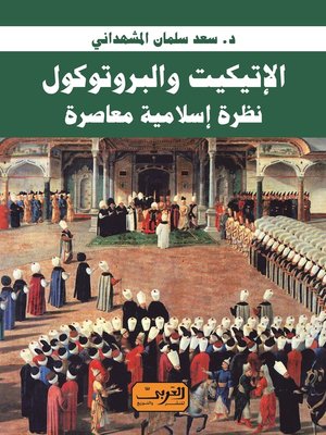 cover image of  الإتيكيت والبروتوكول نظرة إسلامية معاصرة